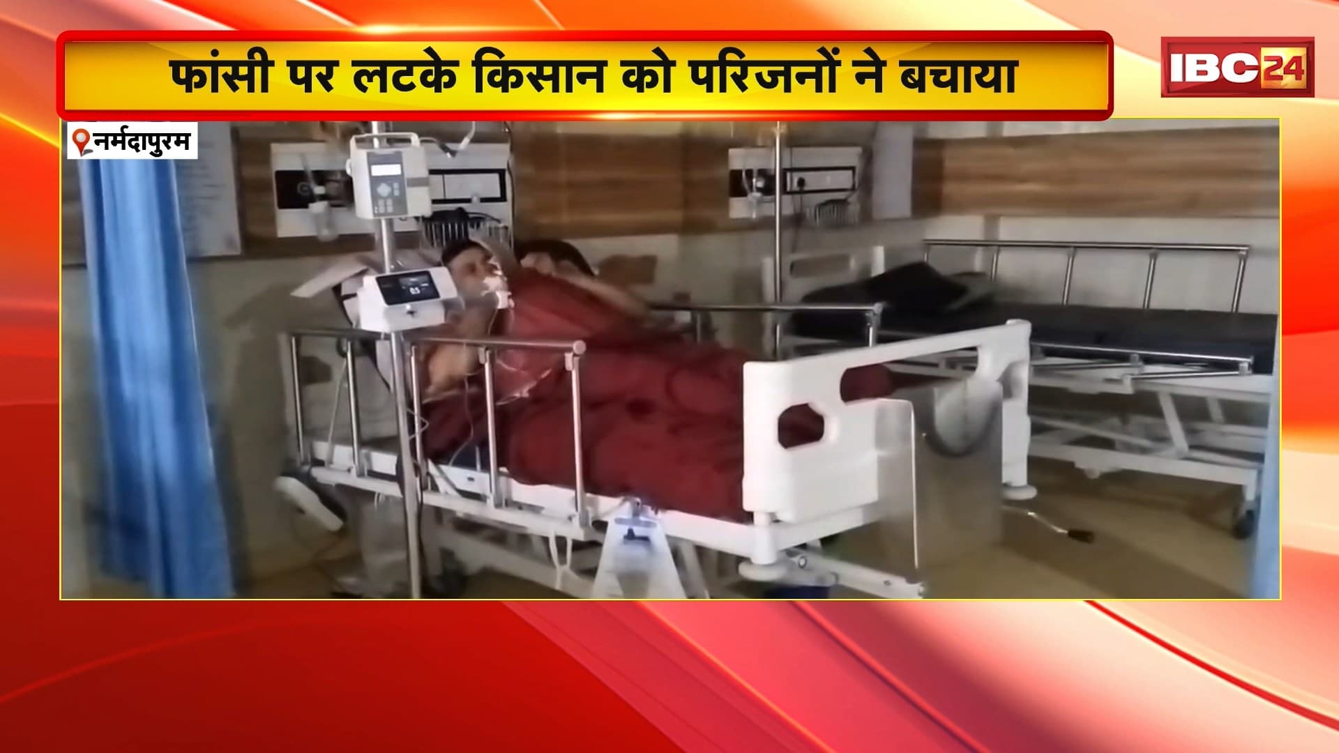 Narmadapuram News : किसान ने की आत्महत्या की कोशिश | फांसी पर लटके किसान को परिजनों ने बचाया