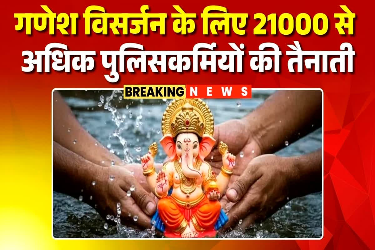 Ganesh Visarjan 2025: गणेश विसर्जन के दौरान 21 हजार से ज्यादा पुलिस बल रहेगी तैनात, ड्रोन और CCTV कैमरे से होगी निगरानी