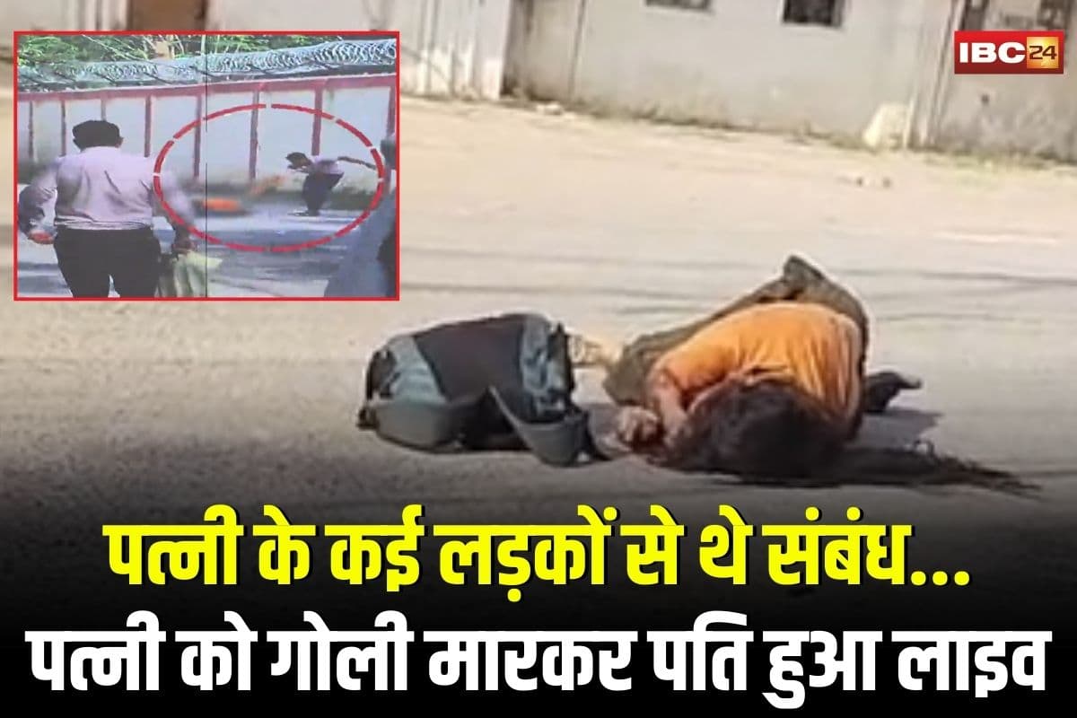 Gwalior Crime News: ‘मेरी पत्नी के कई लड़कों से थे संबंध’, बीबी को गोली मारने के बाद पति ने स्वीकार किया जुर्म, सोशल मीडिया पर लाइव आकर कही ये बात