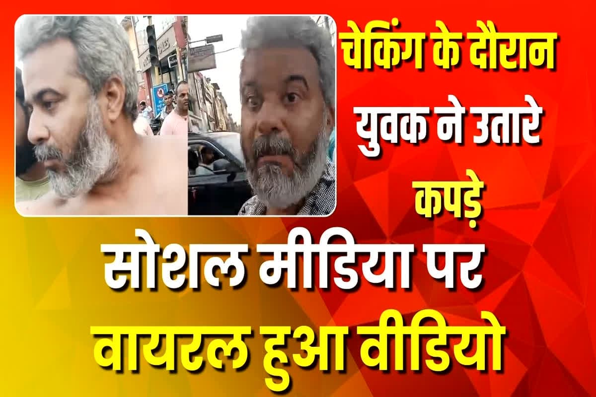 Gwalior News: ट्रैफिक चेकिंग के दौरान पुलिस ने रोका तो अर्धनग्न हो गया युवक, खुलेआम करने लगा ये हरकत, वीडियो देखकर आपको भी नहीं होगा यकीन