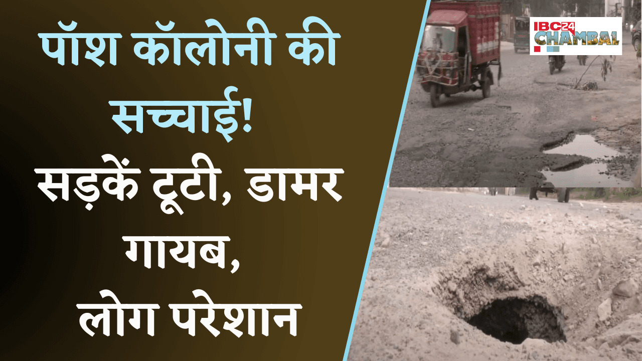 ग्वालियर शहर की 90% सड़कें टूटी, बसंत विहार की सड़कों से डामर गायब | Gwalior News