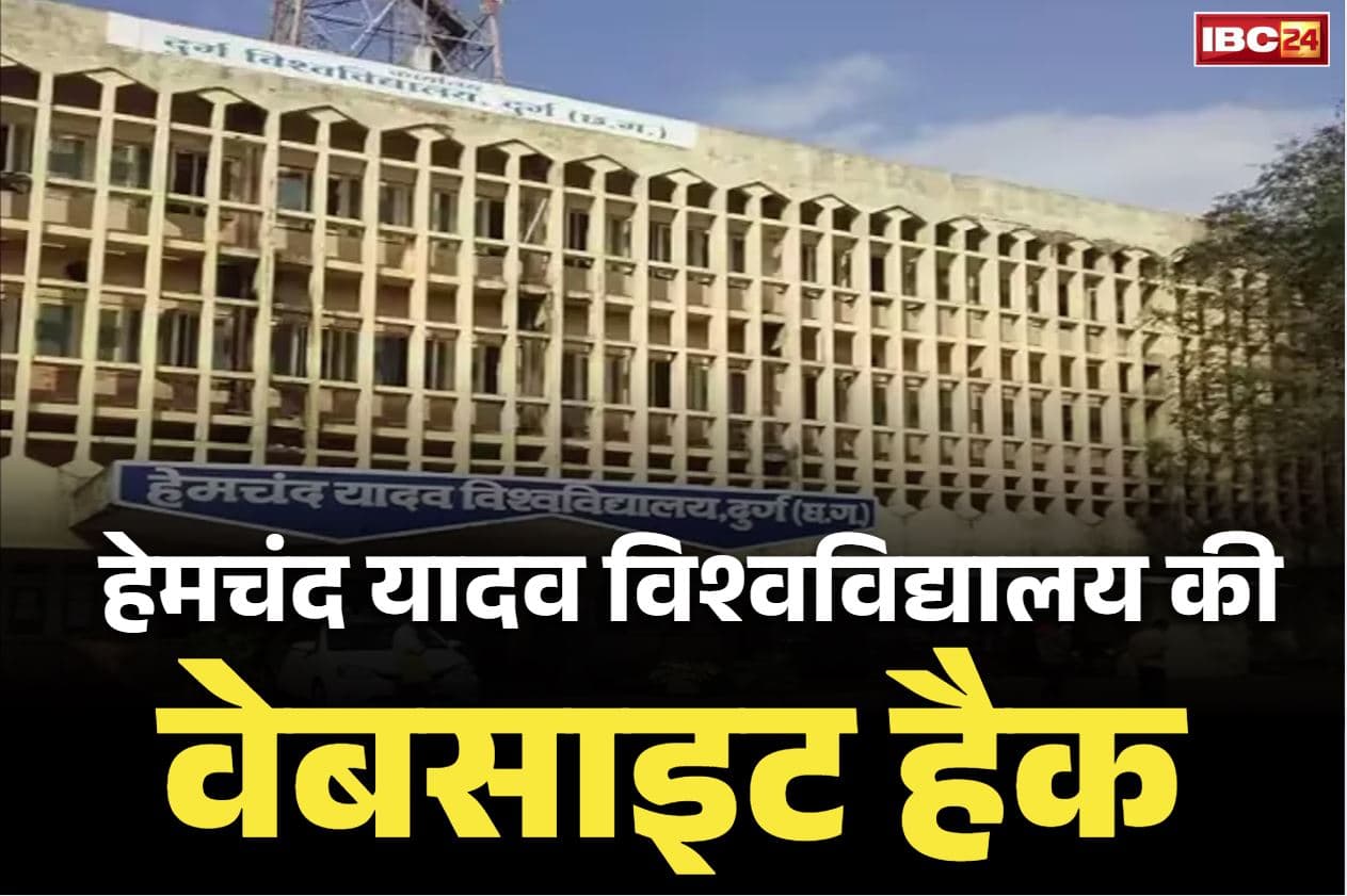 Hemchand Yadav University: दुर्ग के हेमचंद यादव विश्वविद्यालय की वेबसाइट हैक.. पाकिस्तानी हैकर्स की कारस्तानी, PM के खिलाफ लिखे अपशब्द