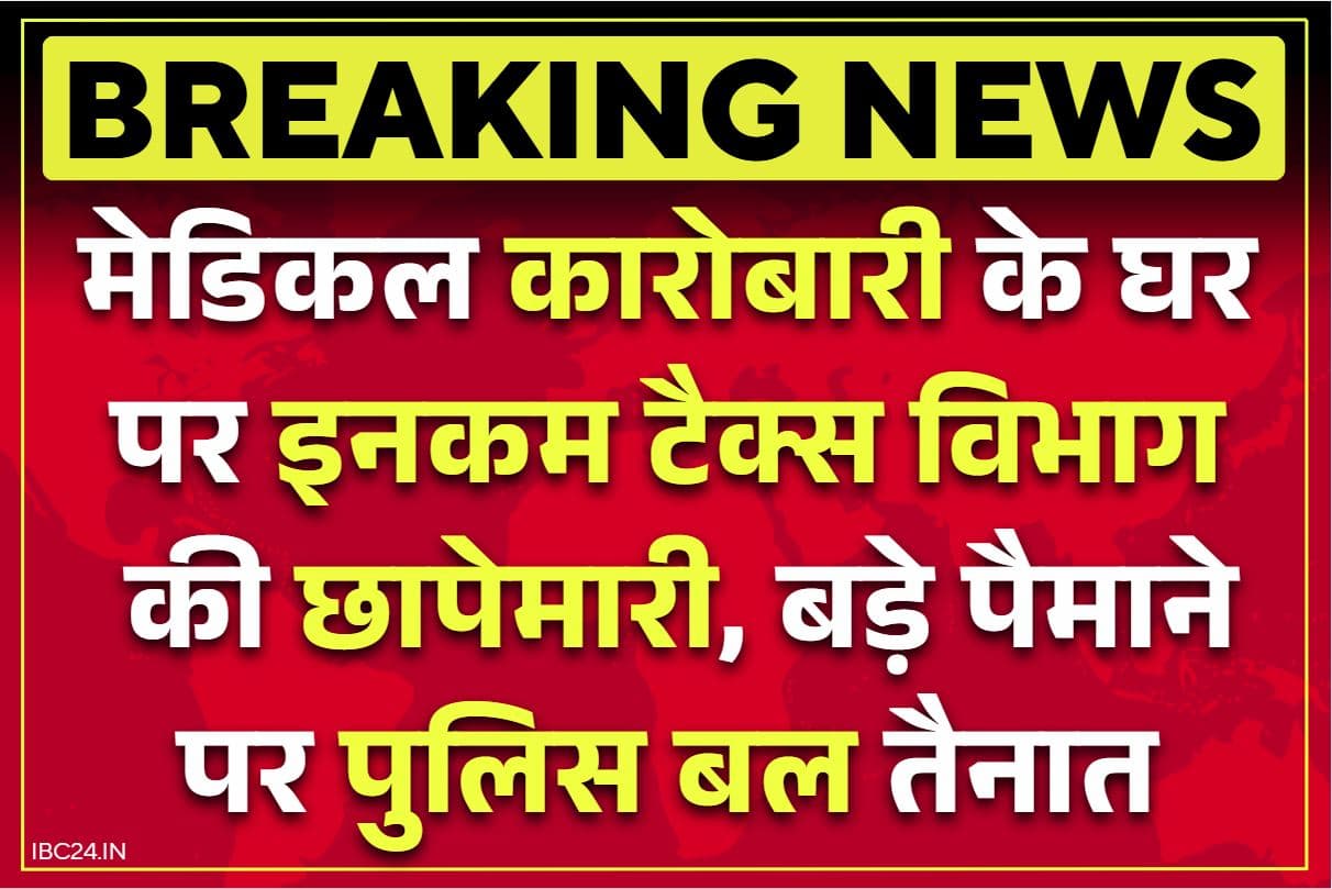 IT Raid in Madhya Pradesh: राजेश गुप्ता के घर इनकम टैक्स विभाग की छापेमारी से हड़कंप!.. बड़ी संख्या में सुरक्षाबलों की तैनाती, देखें Live