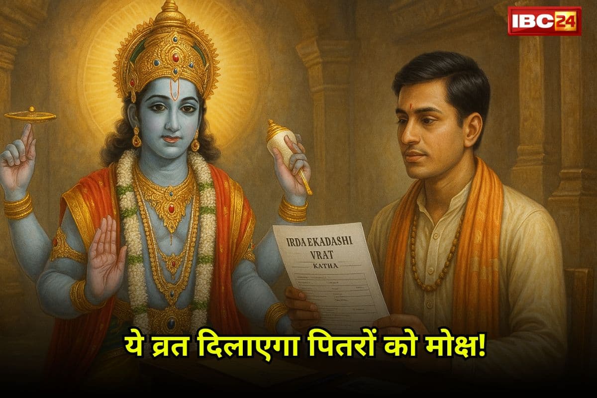 Indira Ekadashi Vrat Katha: इस कथा के पाठ से पितरों को मिलती है मुक्ति! आश्विन माह की पवित्र एकादशी, जानें व्रत कथा और इसका महत्व