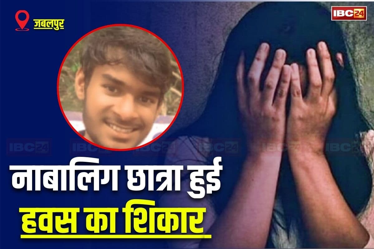 Jabalpur News: ‘सेक्स के बाद डिलीट करूंगा चैट हिस्ट्री और कॉल रिकॉर्डिंग’.. ब्लैकमेलिंग कर स्कूली छात्रा से मिटाई हवस, ऐसे हुआ खुलासा