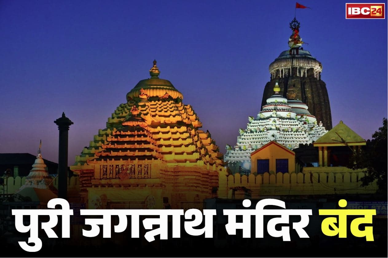 Jangannath Puri Temple Closed: जगन्नाथ पुरी जानें वाले ध्यान दें.. बंद किया गया मंदिर.. फिर कब खुलेंगे तय नहीं, बड़ी संख्या में पुलिस की तैनाती भी
