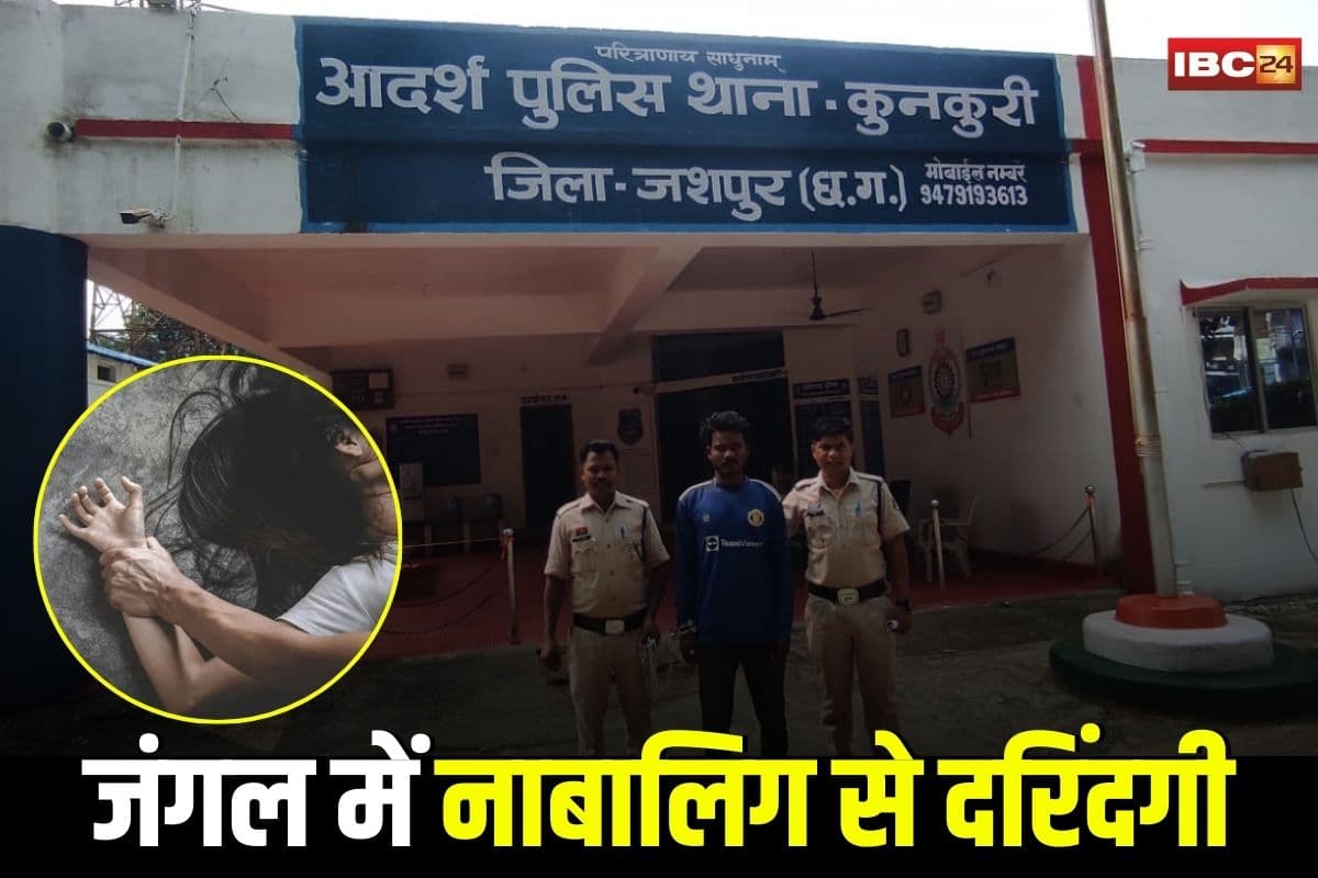 Jashpur News: गणेश पूजा के बहाने ले गया जंगल, फिर नाबालिग से किया घिनौना कृत्य, ऑपरेशन मुस्कान में हुआ चौंकाने वाला खुलासा