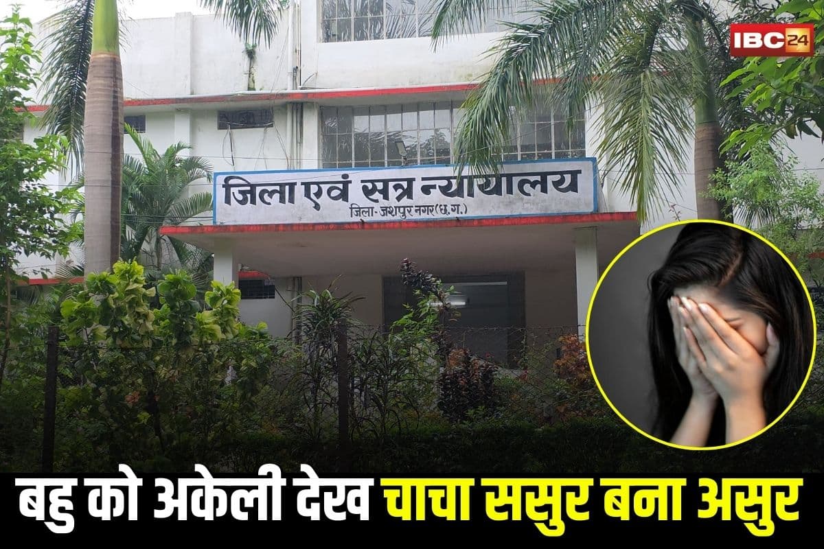 Jashpur Rape News: बहु को अकेली देख चाचा ससुर बना असुर! कमरे में घुसकर किया बलात्कार, अब कोर्ट ने 10 सालों तक सलाखों के पीछे भेजा