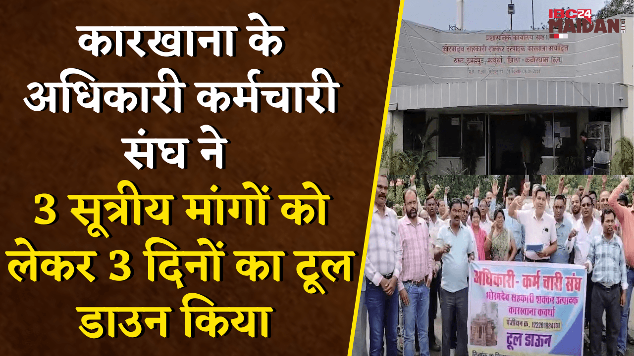 Kawardha News: भोरमदेव शक्कर कारखाना में पेराई सत्र शुरू होने से पहले काम पूरी तरह से ठप्प