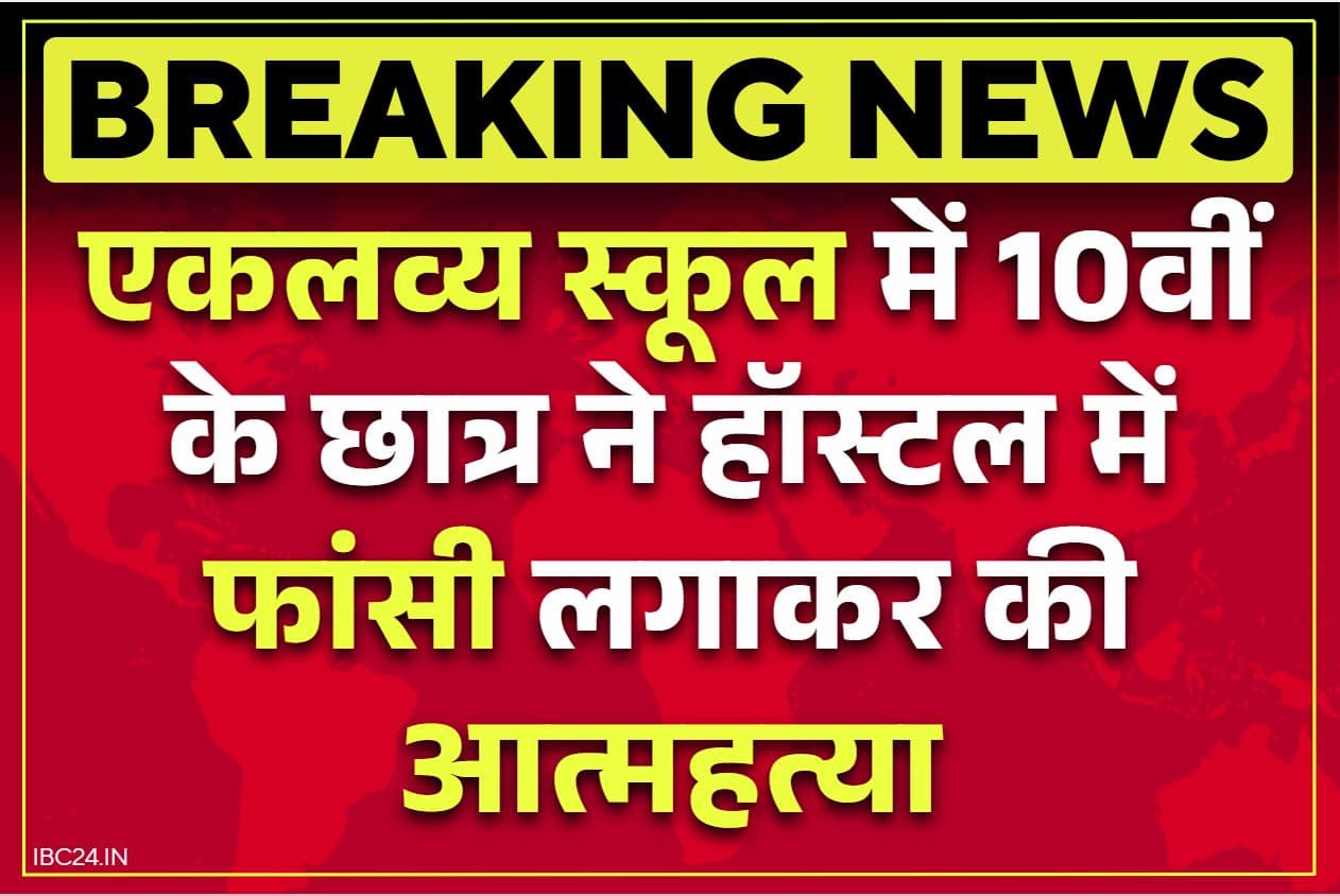 Keshkal Eklavya School Student Suicide: एकलव्य स्कूल में स्टूडेंट ने फांसी लगाकर की ख़ुदकुशी.. खिड़की में बनाया ‘मौत का फंदा’.. आला अधिकारी मौके पर