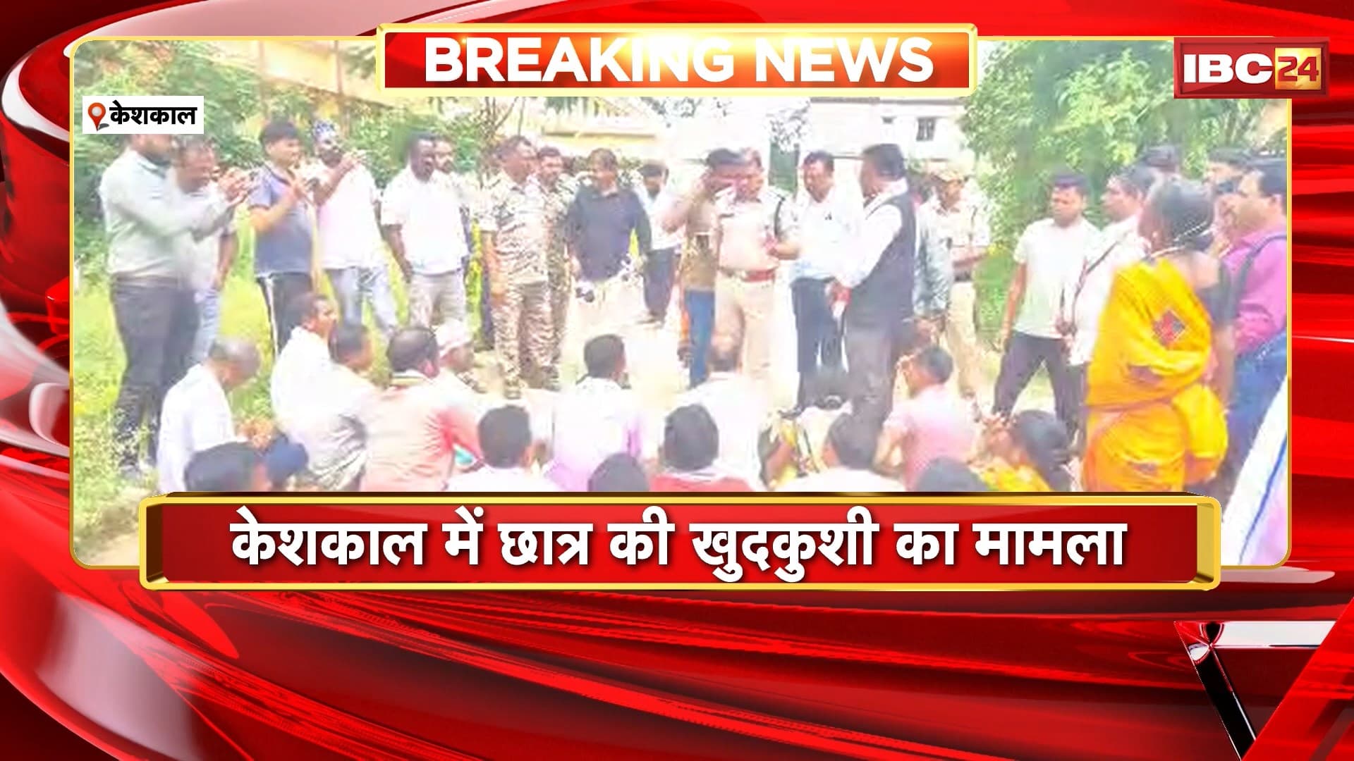 Keshkal में छात्र की खुदकुशी का मामला। स्कूल प्रबंधन के खिलाफ पालक संघ ने जताया विरोध, जमीन पर बैठकर किया प्रदर्शन