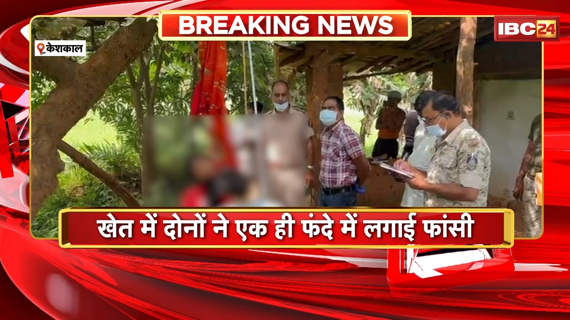 Keshkal Suicide News : युवक और नाबालिग लड़की ने की आत्महत्या | खेत में दोनों ने एक ही फंदे में लगाई फांसी