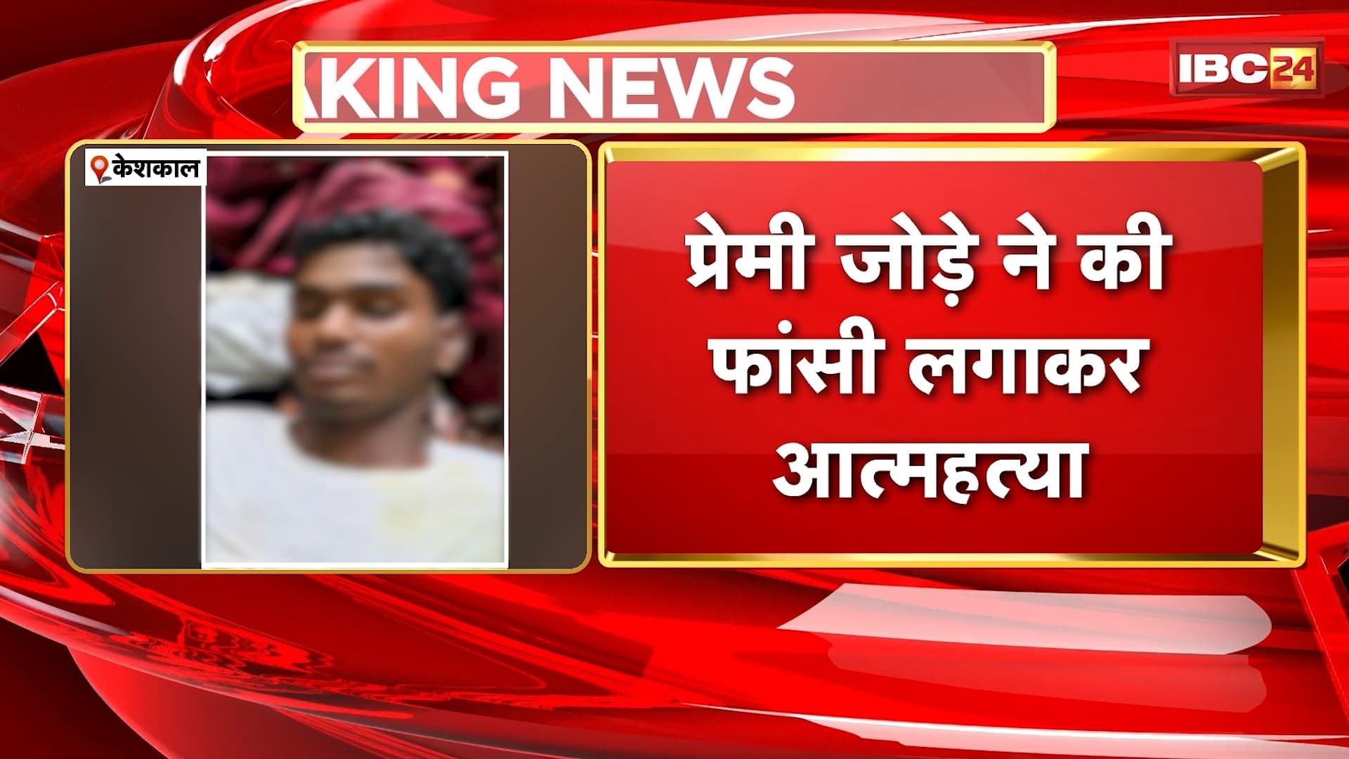 Keshkal Suicide News : प्रेमी जोड़े ने की फांसी लगाकर आत्महत्या। मौके पर पहुंची Police..जांच में जुटी। देखिए पूरा मामला