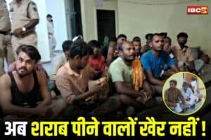 Khairagarh News: छत्तीसगढ़ के इस जिले में शराबियों की खैर नहीं, नशे में ये काम काम करने पर होगी कड़ी कार्रवाई, अब नियम तोड़ने वालों के लिए बड़ी चेतावनी
