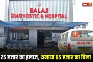Khairagarh News: 25 हजार का इलाज, थमाया 65 हजार का बिल! छत्तीसगढ़ के इस हॉस्पिटल में ऑपरेशन के बीच रोका इलाज, परिजनों ने लगाए गंभीर आरोप