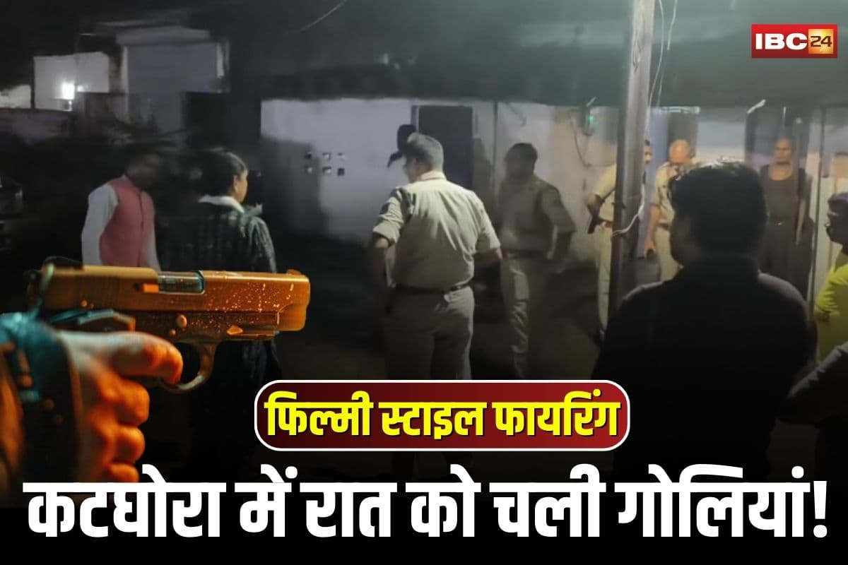 Korba News: कटघोरा में रात को चली गोलियां! फिल्मी स्टाइल में घर के बाहर फायरिंग, बस में भागते पकड़ा गया आरोपी