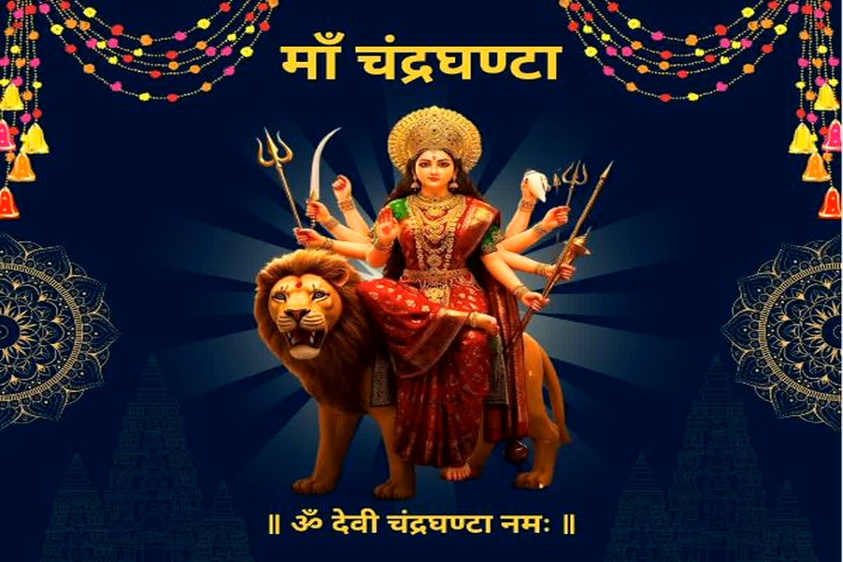 Navratri Day 3: तीसरे दिन मां चंद्रघंटा की पूजा से मिलता है अद्भुत तेज, जानिए स्वरूप, मंत्र और चमत्कारी फल