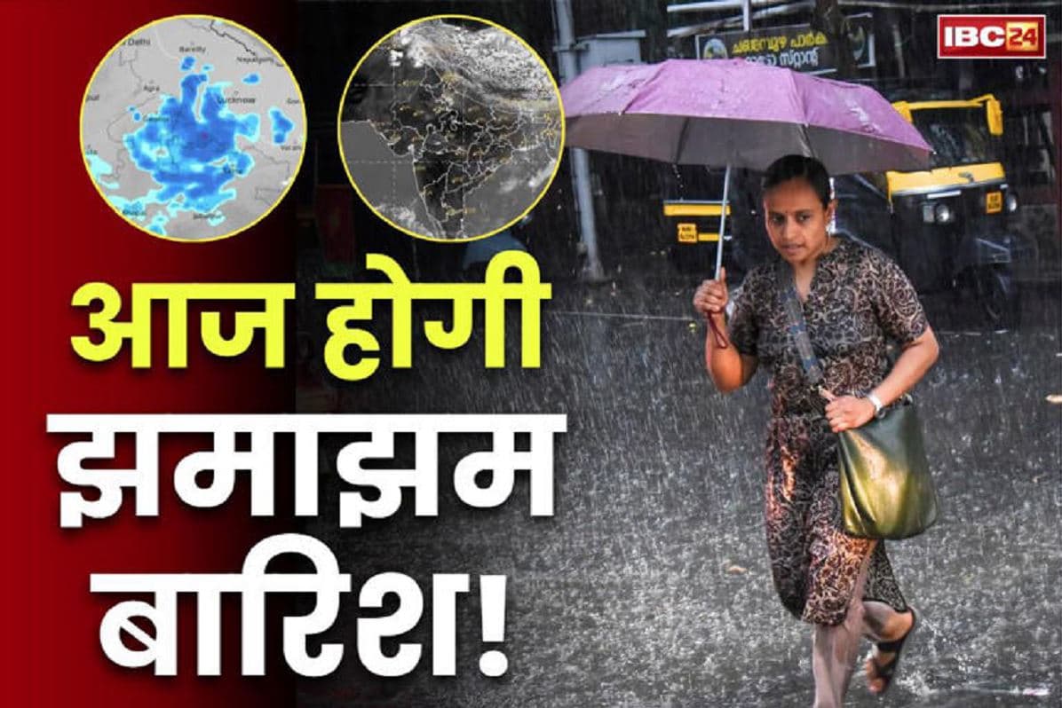 MP Weather Report Today: इन बड़े शहरों में आज होगी जमकर बारिश!.. मानसून के तीन सिस्टम एक्टिव, यात्रा से पहले देख लें मौसम का हाल