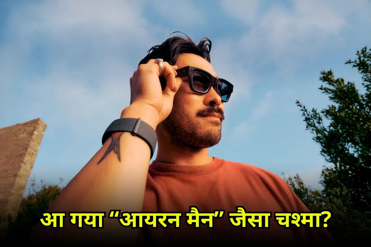 Meta AI Glasses: लॉन्च हुआ AI स्मार्ट चश्मा! इन-बिल्ट डिस्प्ले, वॉयस असिस्टेंट, मैसेजिंग और हैंड जेस्चर कंट्रोल! जानिए कीमत और फीचर्स