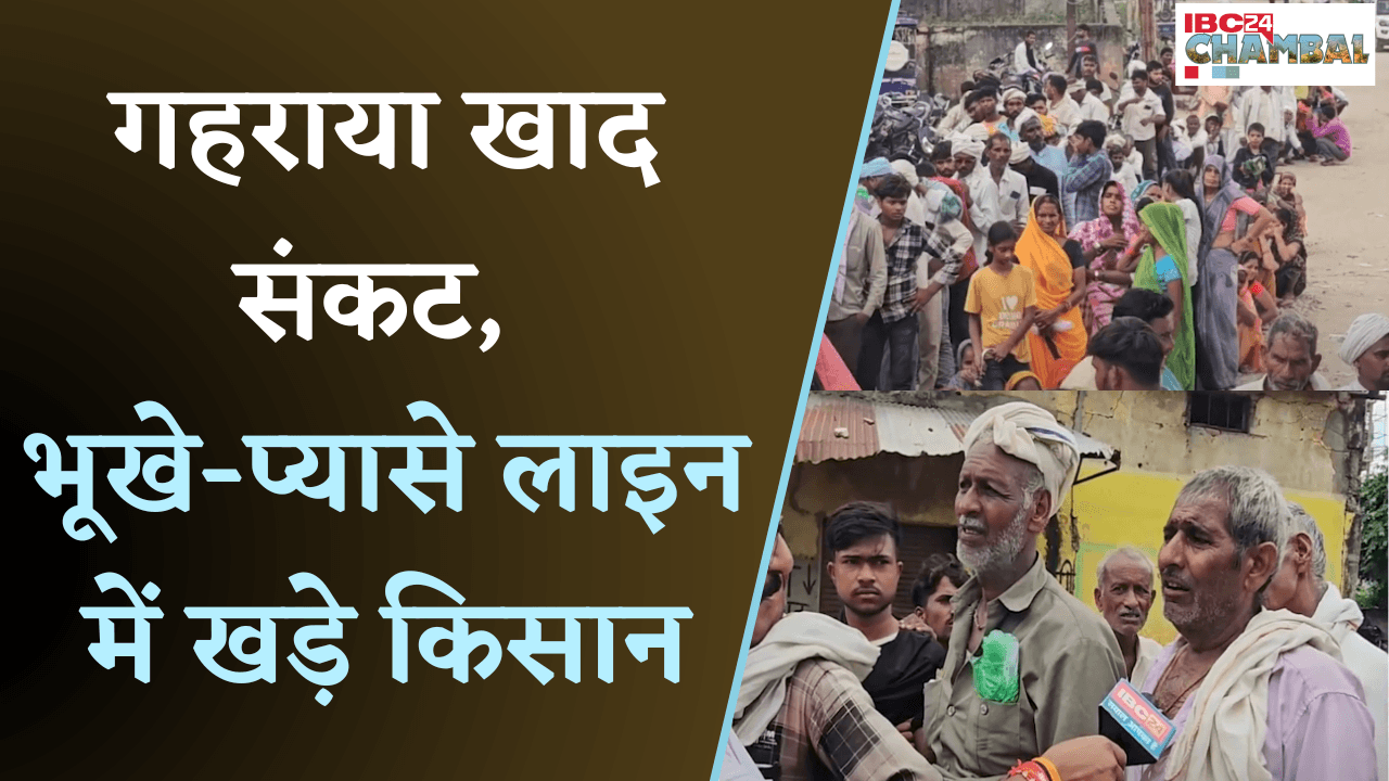 Morena News: गहराया खाद संकट, भूखे-प्यासे लाइन में खड़े किसान |