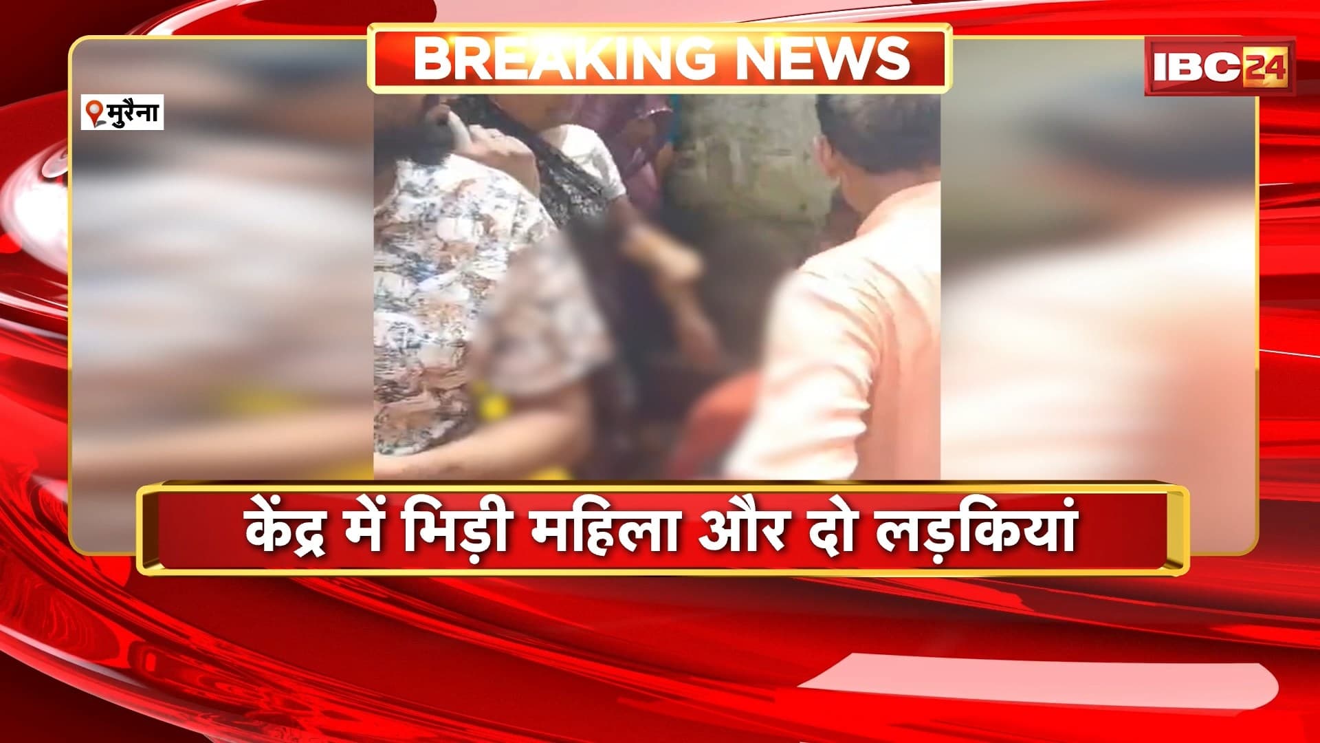 Morena News: खाद वितरण केंद्र में जमकर मारपीट | केंद्र में भिड़ी महिला और दो लड़कियां | देखिए VIDEO