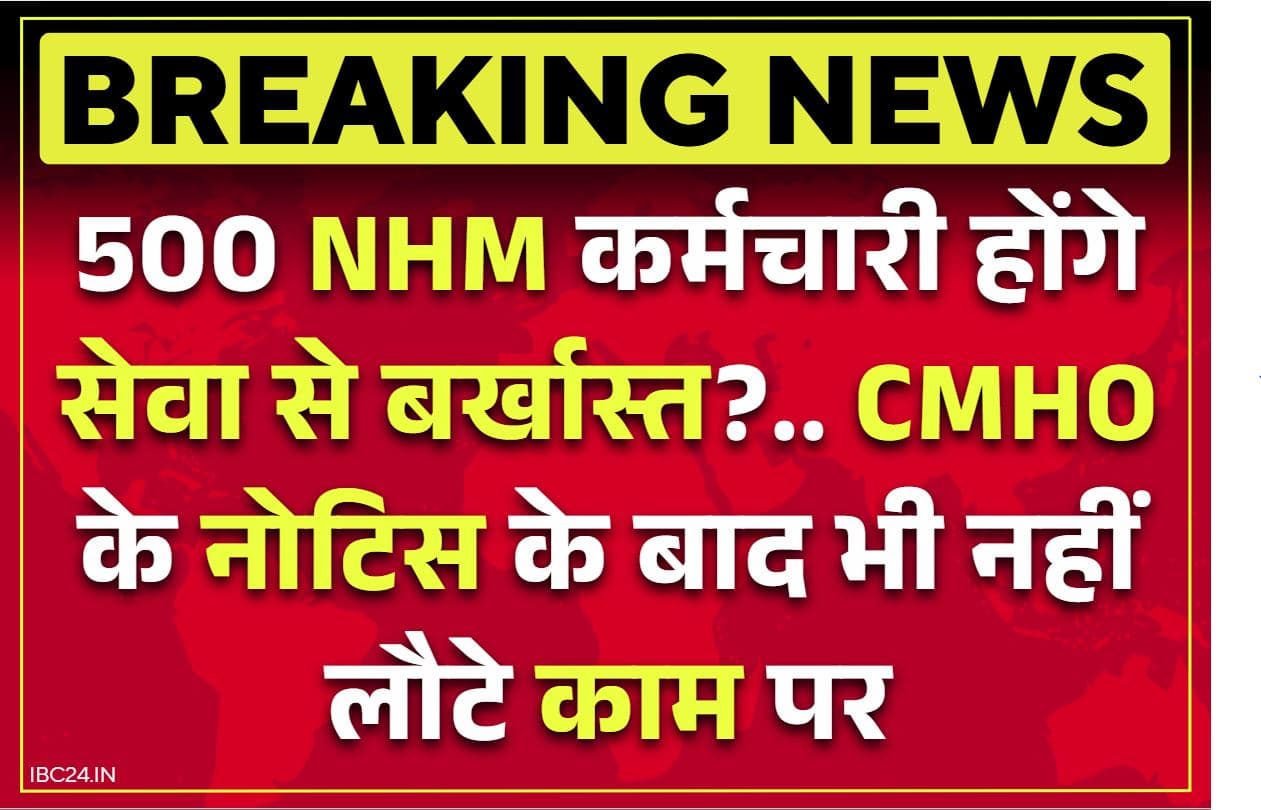 NHM Strike Latest Updates: 500 NHM कर्मियों की नौकरी हमेशा के लिए होगी ख़त्म!.. CMHO के नोटिस के बाद भी नहीं लौटे काम पर