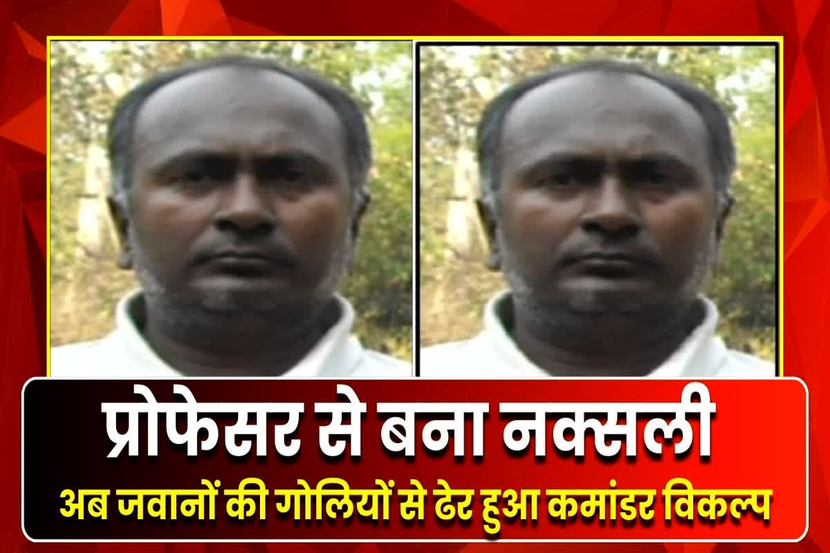 Narayanpur Naxal News: जवानों की गोलियों से ढेर हुआ नक्सली कमांडर विकल्प, रायपुर-भिलाई से बस्तर तक नक्सलियों को मज़बूत करने में था बड़ा हाथ