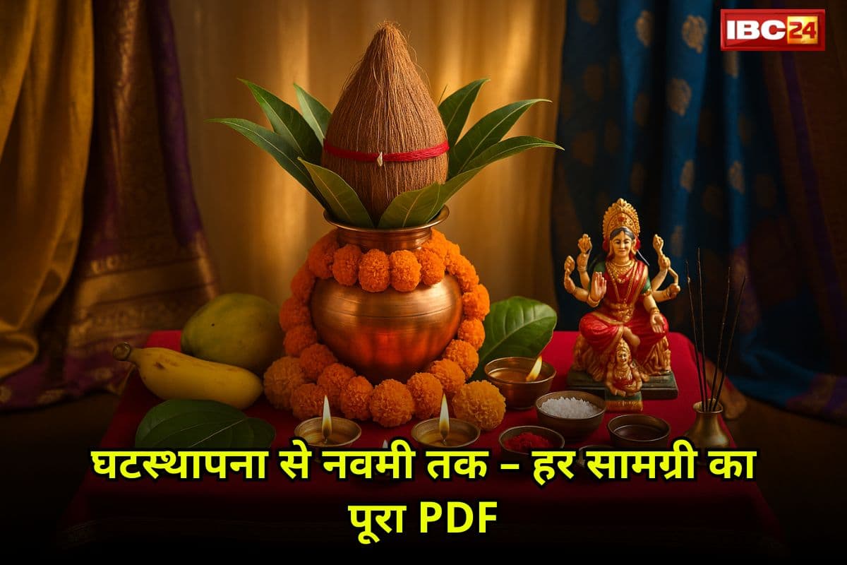 Navratri Puja Samagri List Pdf: शारदीय नवरात्रि 2025 में मां दुर्गा की पूजा के लिए जरूरी सामान (पीडीएफ़) और घटस्थापना विधि