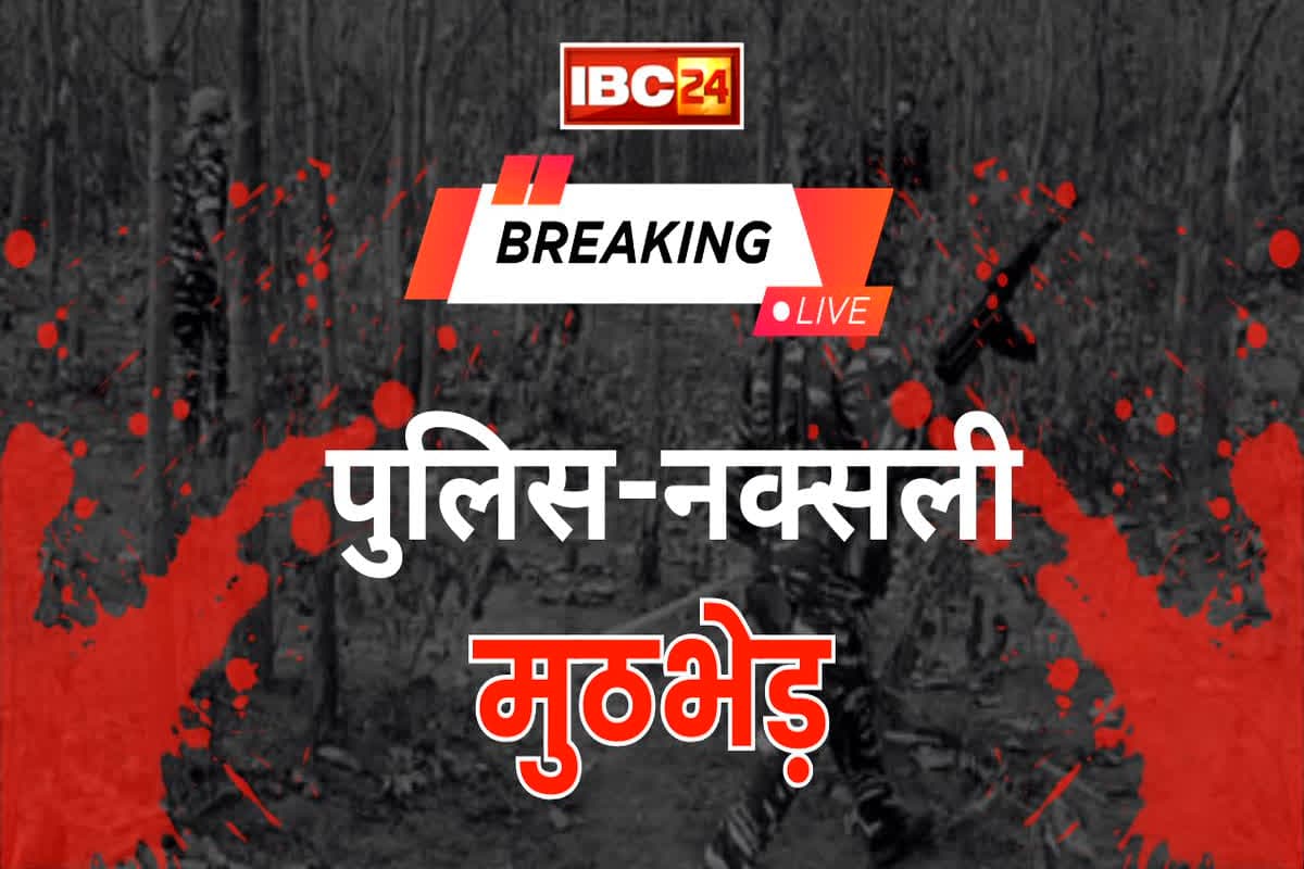 Naxalite Encounter in Narayanpur: छत्तीसगढ़-महाराष्ट्र बॉर्डर पर पुलिस और नक्सलियों के बीच बड़ी मुठभेड़, दो बड़े माओवादी लीडर ढेर, 40-40 लाख का था इनाम