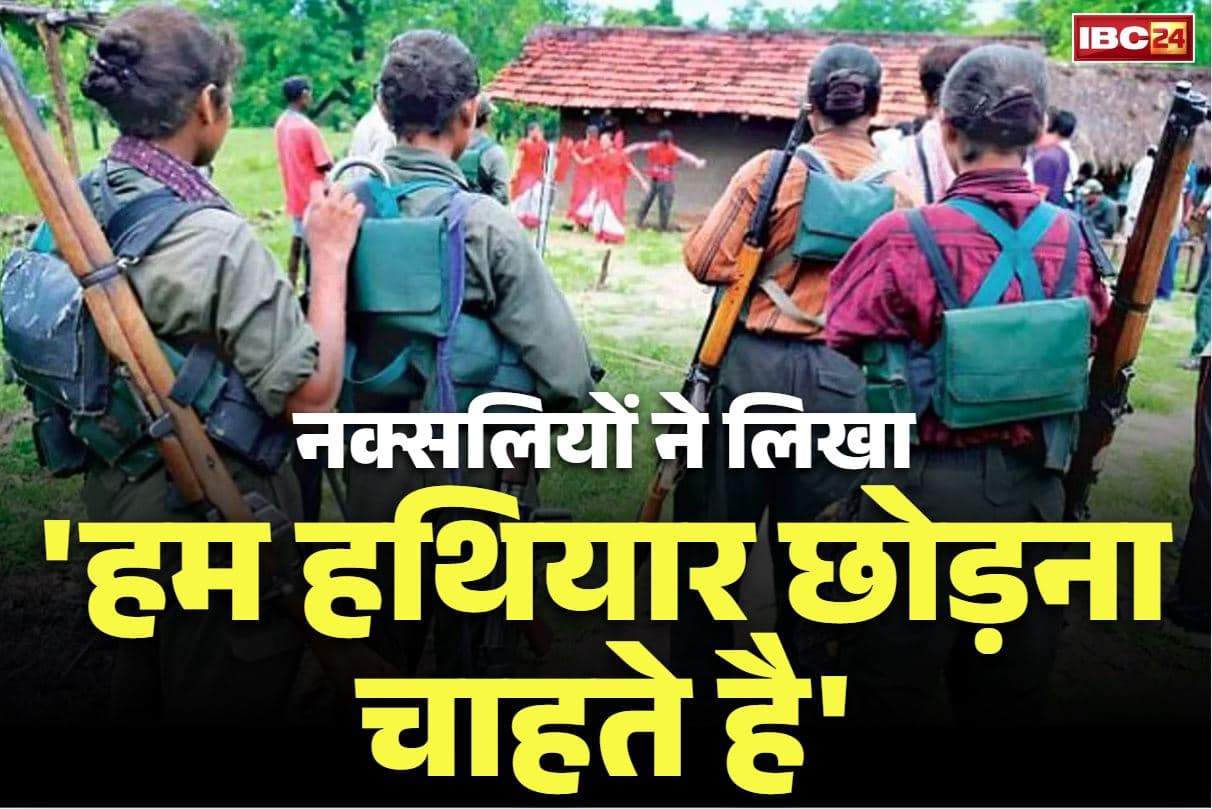 Naxalites Latest Press Note: नक्सलियों ने कहा “हमने हथियार छोड़ने का फैसला किया है”.. बताई अपनी भविष्य की योजना, सामने आया कथित पत्र, पढ़ें..