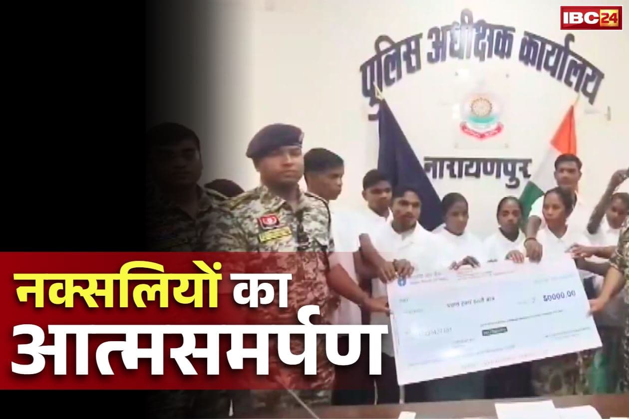 Naxalites Surrender in Chhattisgarh: कमांडर के ढेर होते ही पूरे प्लाटून ने किया सरेंडर.. 12 नक्सलियों पर था 18 लाख रुपये का इनाम, शुरू हुई पुनर्वास की प्रक्रिया