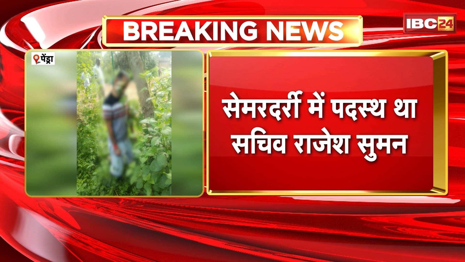 Pendra Crime News : फंदे से लटका मिला पंचायत सचिव का शव। सेमरदर्री में पदस्थ था सचिव राजेश सुमन। भालूमाड़ा के दारसागर ग्राम की घटना। देखिए..