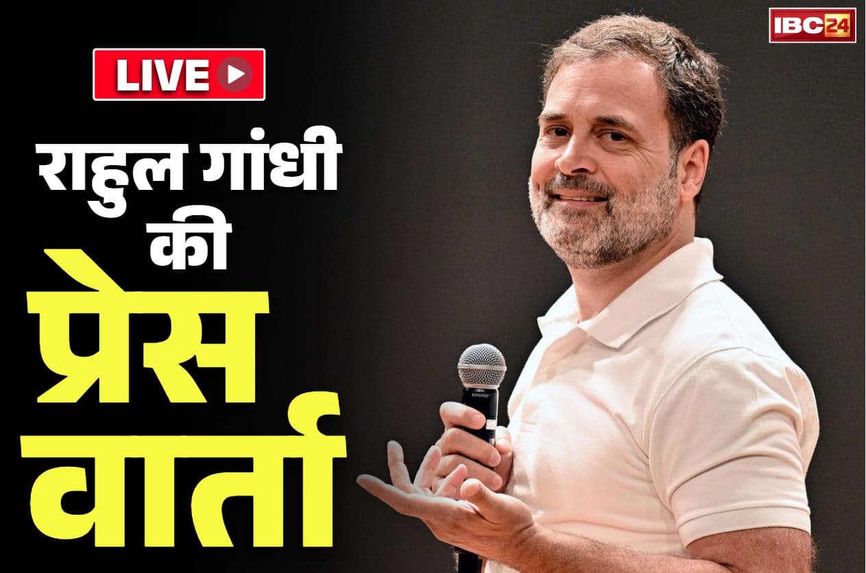 Rahul Gandhi PC Live: ‘मेरा काम लोकतंत्र में हिस्सा लेना, इसकी रक्षा करना नहीं’.. क्या CEC की तरह न्यायपालिका भी है राहुल गांधी के निशाने पर?..