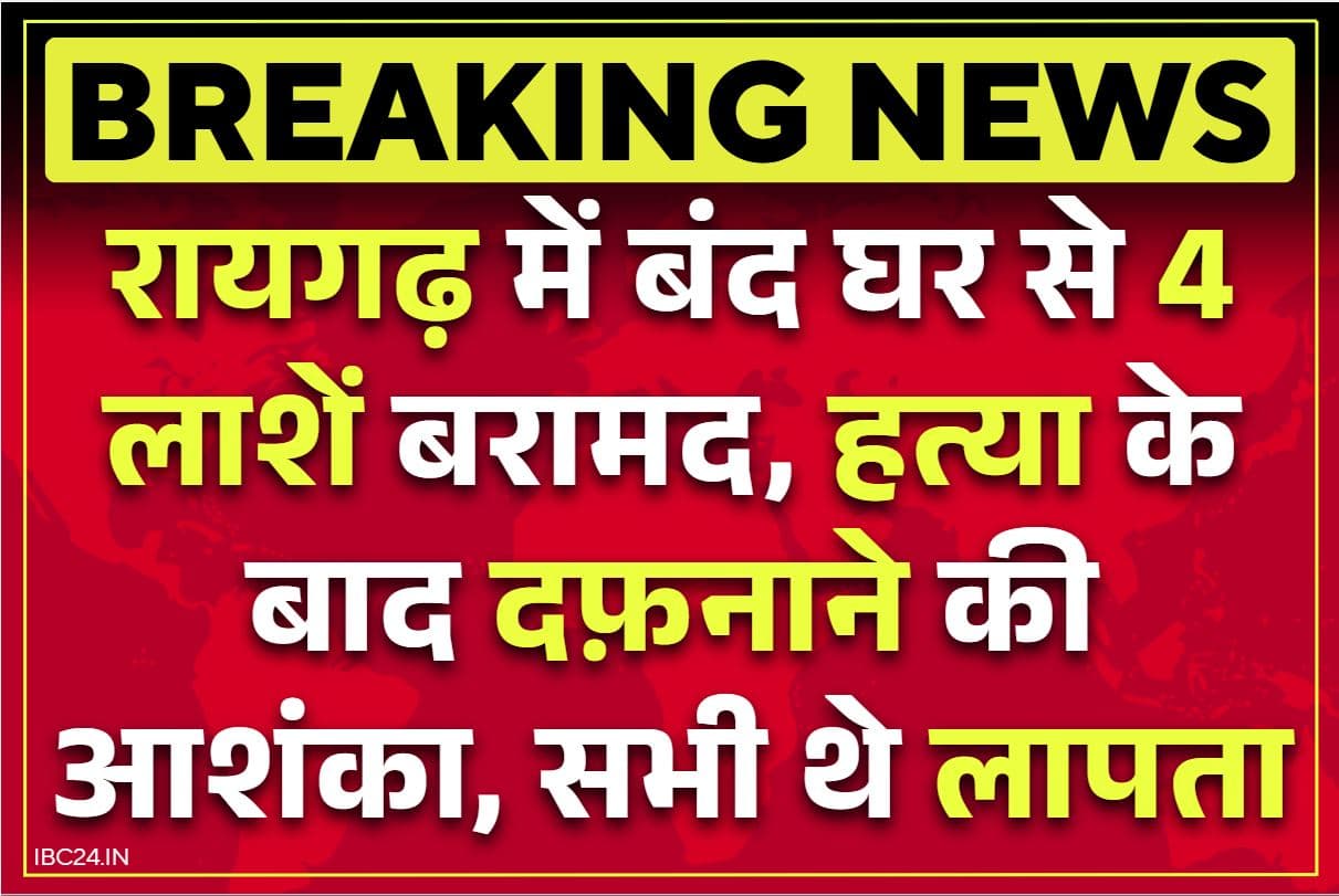 Raigarh Dead Bodies Found: रायगढ़ में घर की खुदाई से 4 लाशें बरामद.. सभी का किया गया है कत्ल, तेज बदबू के बाद की गई थी खुदाई
