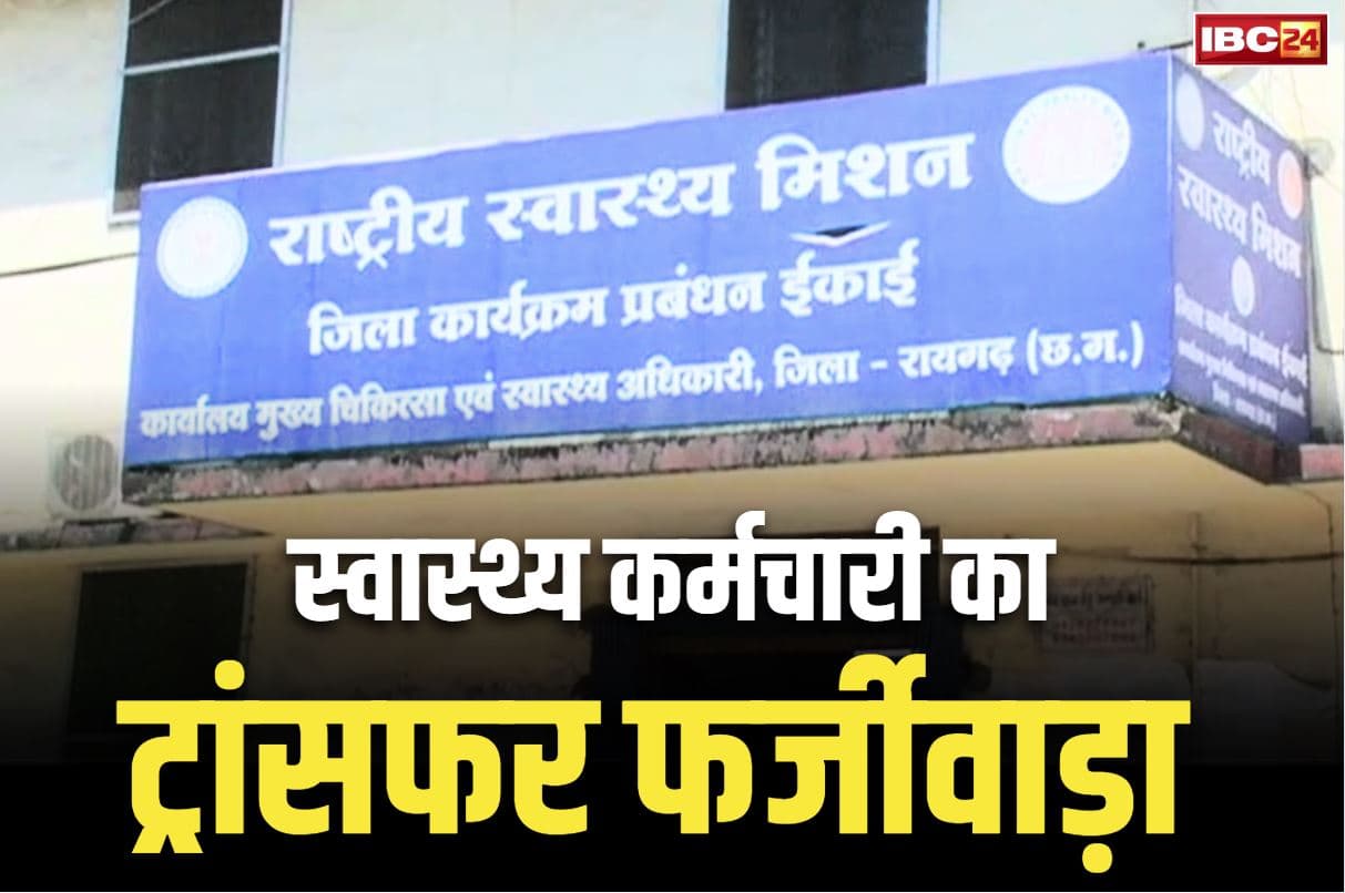 Raigarh Fake Transfer Order: रायगढ़ से कोरबा का फर्जी ट्रांसफर आर्डर.. NHM के इस संविदा कर्मचारी का कांड जानकर आप भी रह जायेंगे हैरान