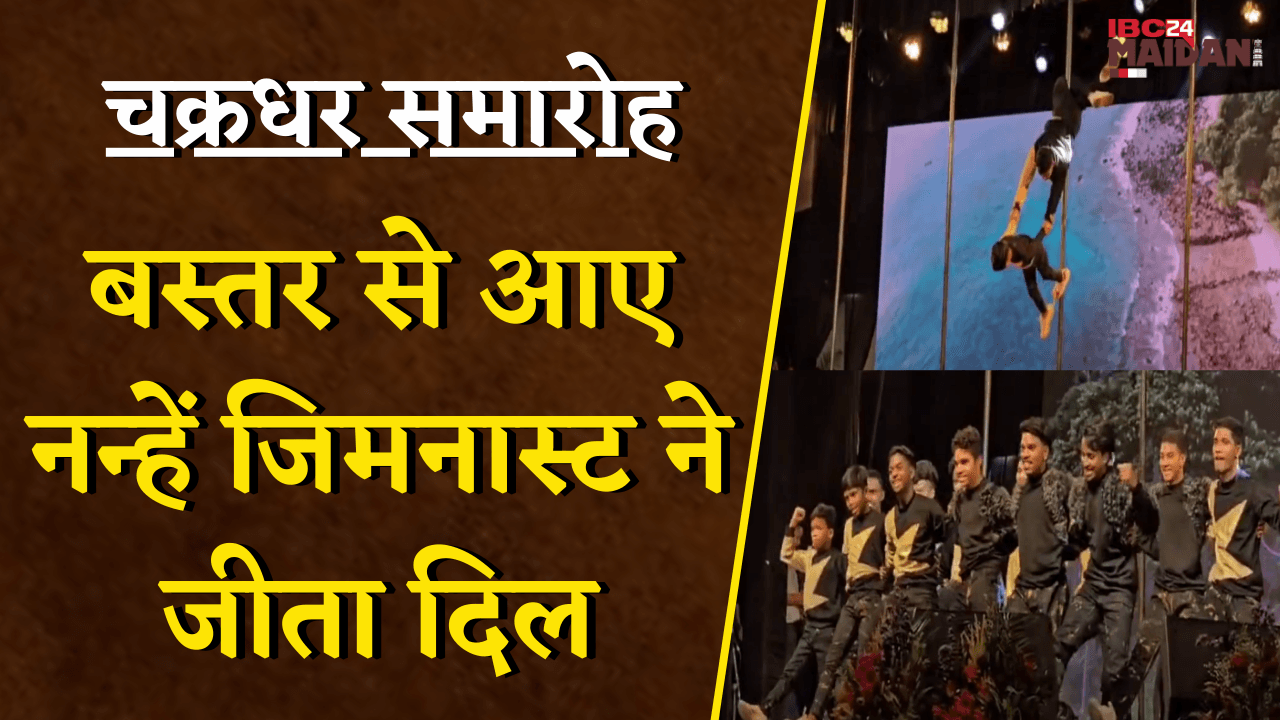 STF की ट्रेनिंग से चमके अबूझमाड़ के हीरे, मलखंभ ने जीता दर्शकों का दिल | Raigarh Chakradhar Samaroh