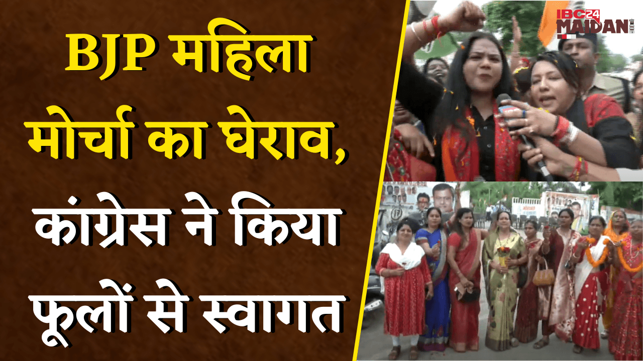 Raipur News: PM मोदी को गाली विवाद, BJP महिला मोर्चा का घेराव, कांग्रेस ने किया फूलों से स्वागत