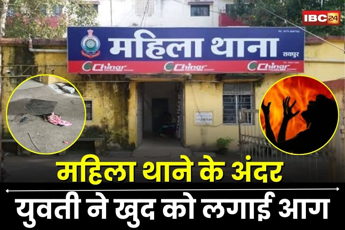Raipur Crime News: महिला थाना के अंदर युवती ने खुद पर डाला तेल, फिर लगा ली आग, मच गई अफरा-तफरी, सामने आई ये बड़ी वजह