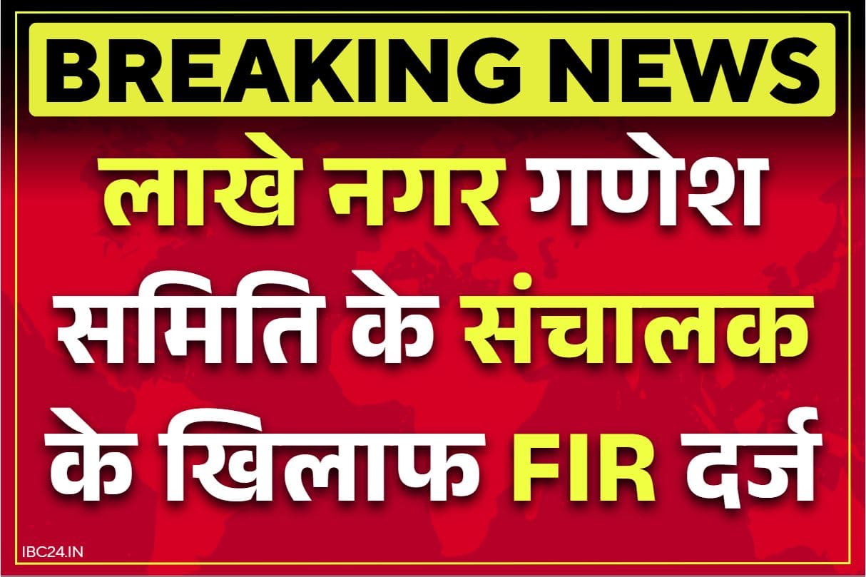 Raipur Lakhe Nagar Ganesh News: लाखेनगर गणेश समिति संचालक के खिलाफ FIR दर्ज.. भगवान गणेश के स्वरुप से छेड़छाड़ और अश्लील डांस कराना पड़ा महंगा