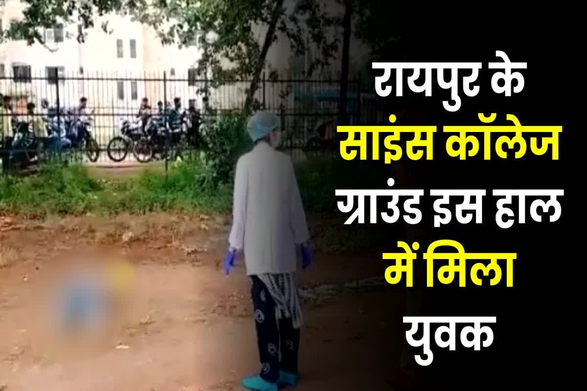 Raipur Latest News: रायपुर के साइंस कॉलेज मैदान में इस हाल में मिला युवक, देखकर फटी रह गई पुलिस की आंखें, जानिए क्या है पूरा मामला