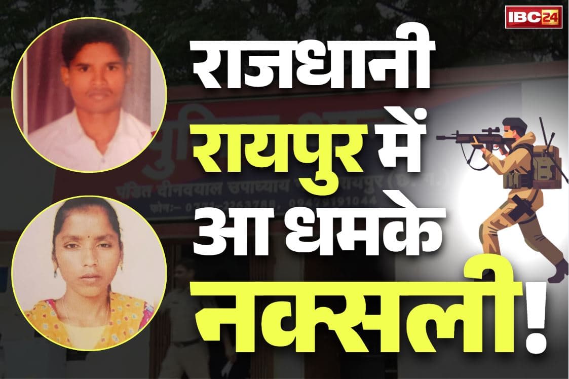 Raipur Naxalite Couple Arrested: मुठभेड़ में मारा गया था लीडर तो जंगल से भागकर पहुंची रायपुर.. नक्सलियों के गिरफ्तारी पर बड़ा खुलासा.. आधार कार्ड भी फर्जी