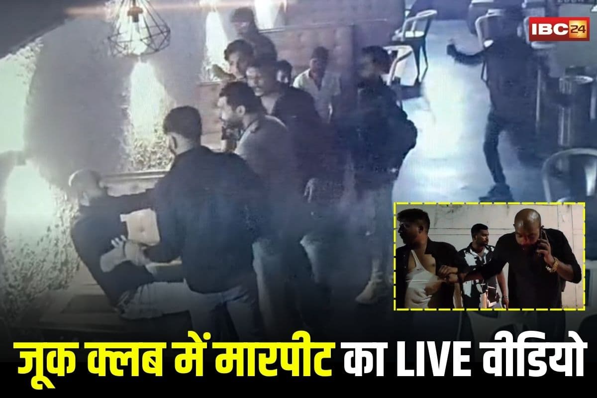 Raipur News: रायपुर जूक क्लब में मारपीट का LIVE वीडियो वायरल, युवक पर पिस्टल के बट से हमला, महादेव सट्टा किंग का भांजा मारते हुए कैमरे में कैद
