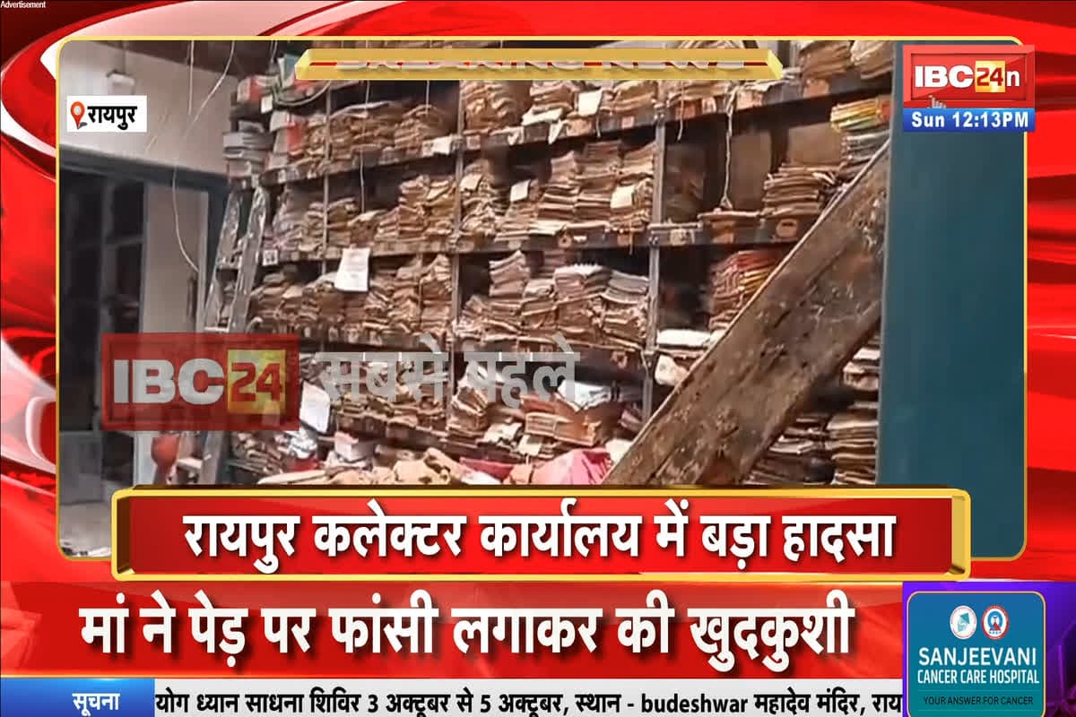 Raipur News: रायपुर कलेक्ट्रेट में बड़ा हादसा, रूम नंबर 8 की छत गिरने से मची हड़कंप, कर्मचारियों का रखा था रिकॉर्ड, देखें वीडियो