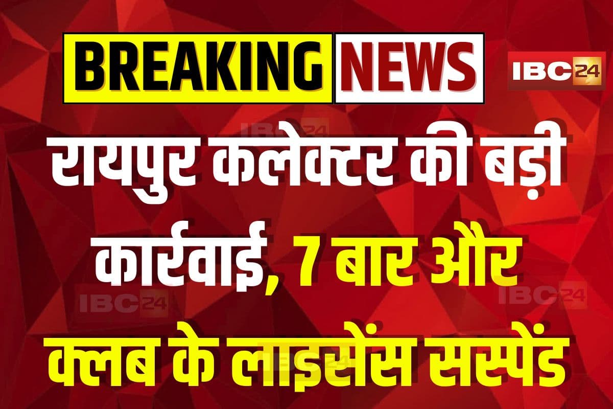 Raipur News: जूक, हाइपर, सिमर्स समेत 7 बार और क्लब के लाइसेंस सस्पेंड, रायपुर कलेक्टर ने की बड़ी कार्रवाई, देर रात ये अवैध काम संचालित करना पड़ा भारी