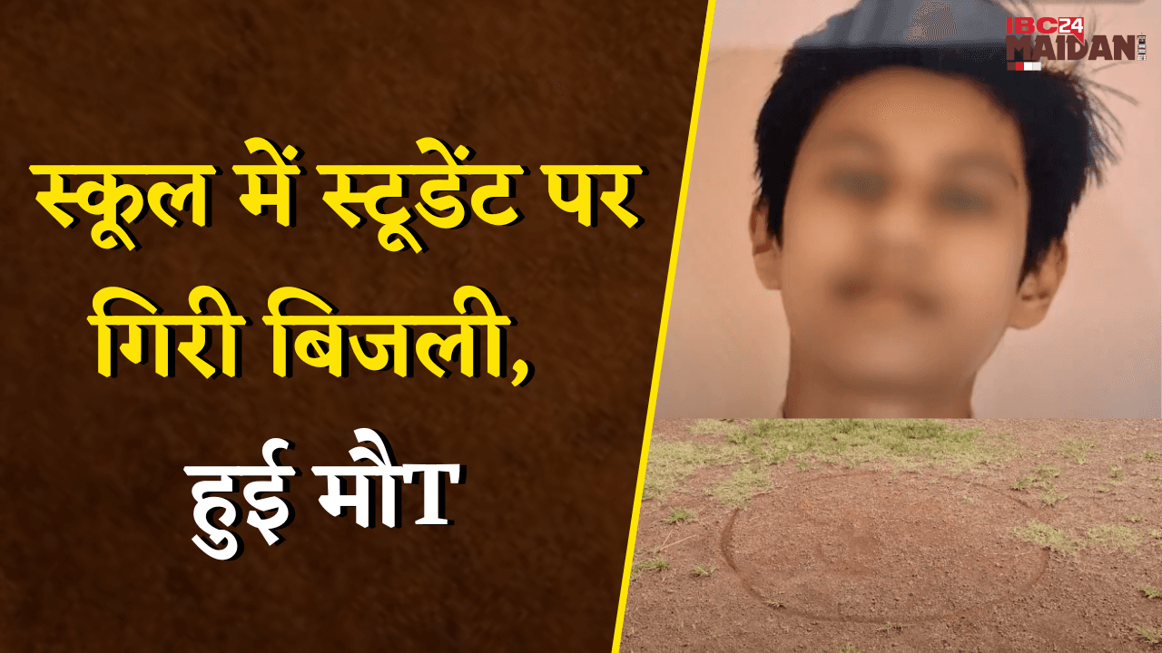 Raipur: School में खेलते समय गिरी बिजली, 10वीं के छात्र की दर्दनाक मौT