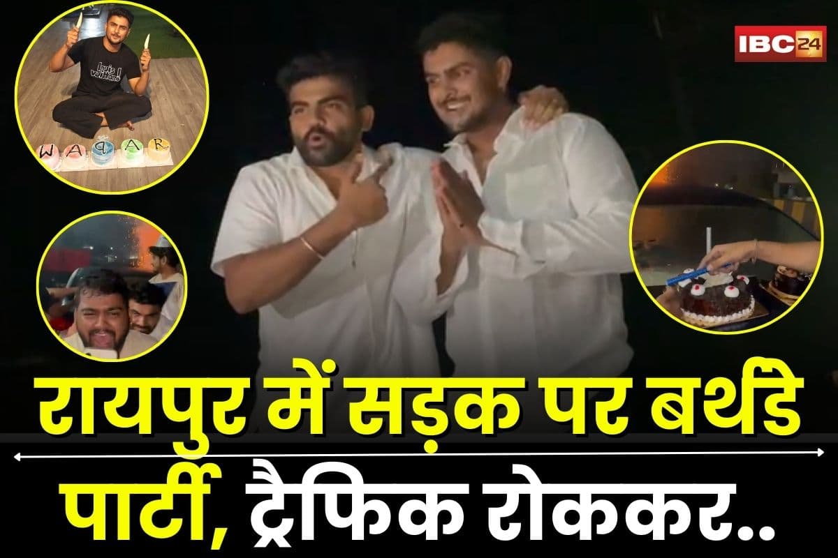 Raipur Viral Video: रायपुर में सड़क पर बर्थडे पार्टी! ट्रैफिक रोककर केक काटा, पटाखे फोड़े, हाईकोर्ट आदेश की खुलेआम धज्जियां, अब वकार आलम समेत कई लोगों पर केस दर्ज