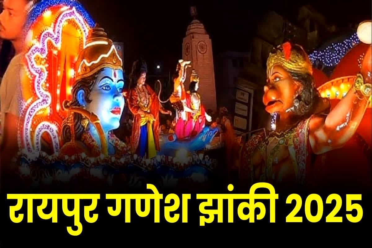 Raipur Ganesh Jhanki 2025: राजधानी रायपुर में इस दिन निकलेगी गणेश झांकी, प्रशासन ने तय किया रुट, कई सड़कों को किया गया डाइवर्ट