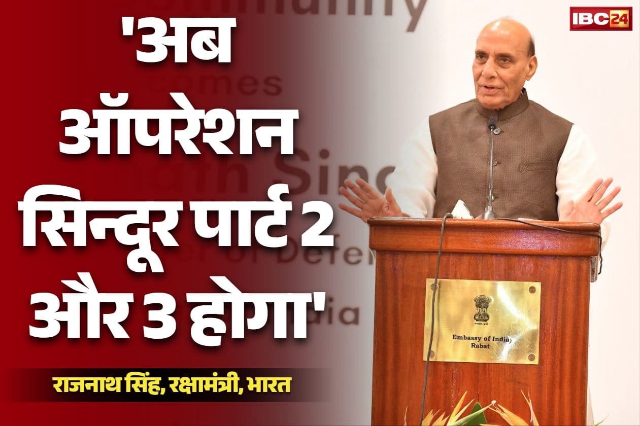 Rajnath Singh in Morocco: ‘पीओके अपने आप ही भारत में शामिल हो जाएगा, इस बार ऑपरेशन सिंदूर पार्ट-2 और 3 होगा’.. मोरक्को से रक्षामंत्री का पाक को सीधा मैसेज