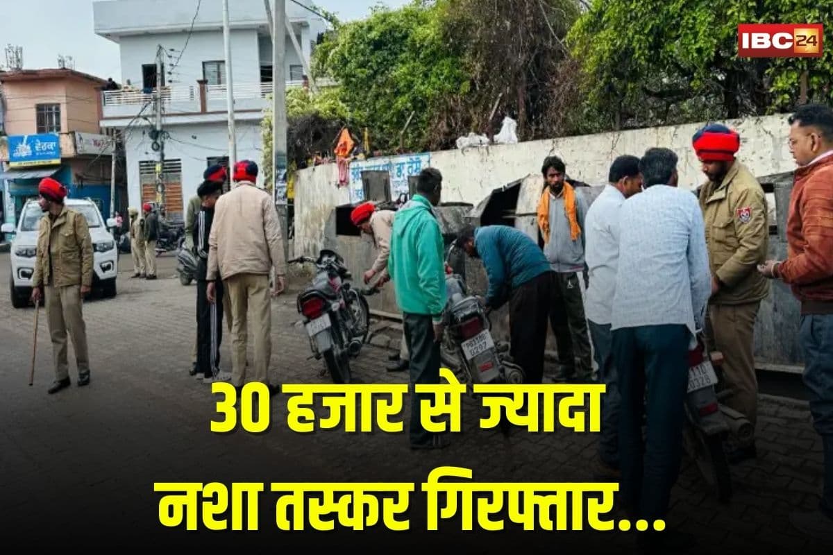 Punjab News: पंजाब में तेजी से चल रहा नशा विरोधी अभियान, 30 हजार से ज्यादा नशा तस्कर गिरफ्तार