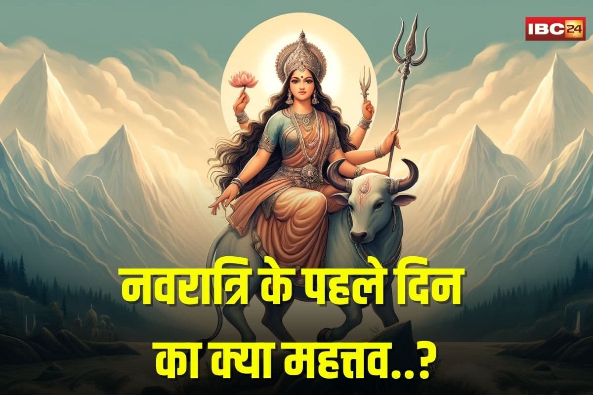 Navratri First Day 2025: आज शारदीय नवरात्रि का पहला दिन, जानें कैसे करें माता शैलपुत्री को प्रसन्न और माता की पूजा का विधि विधान
